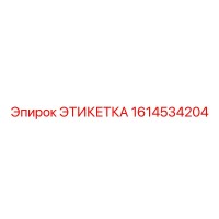 1614534204 ЭТИКЕТКА Epiroc