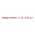 1614534204 ЭТИКЕТКА Epiroc