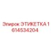 1614534204 ЭТИКЕТКА Epiroc
