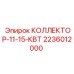 2236012000 КОЛЛЕКТОР-11-15-КВТ Epiroc