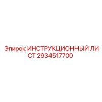 2934517700 ИНСТРУКЦИОННЫЙ ЛИСТ Epiroc