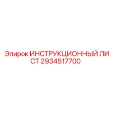 2934517700 ИНСТРУКЦИОННЫЙ ЛИСТ Epiroc