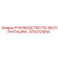 470O121EN3 РУКОВОДСТВО ПО ЭКСПЛУАТАЦИИ Epiroc