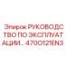 470O121EN3 РУКОВОДСТВО ПО ЭКСПЛУАТАЦИИ Epiroc