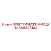 2205527402 ЭЛЕКТРИЧЕСКИЙ МОДУЛЬ Epiroc