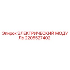 2205527402 ЭЛЕКТРИЧЕСКИЙ МОДУЛЬ Epiroc