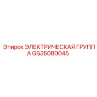 GS35080045 ЭЛЕКТРИЧЕСКАЯ ГРУППА Epiroc