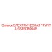 GS35080045 ЭЛЕКТРИЧЕСКАЯ ГРУППА Epiroc