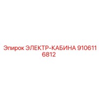 9106116812 ЭЛЕКТР-КАБИНА Epiroc