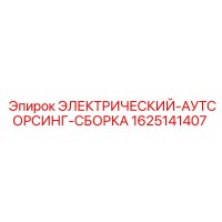 1625141407 ЭЛЕКТРИЧЕСКИЙ-АУТСОРСИНГ-СБОРКА Epiroc