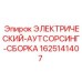 Электро-аутсорсинг сборка артикул 1625141407 Epiroc