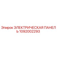 1092002293 ЭЛЕКТРИЧЕСКАЯ ПАНЕЛЬ Epiroc