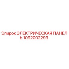 1092002293 ЭЛЕКТРИЧЕСКАЯ ПАНЕЛЬ Epiroc