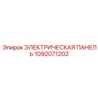1092071202 ЭЛЕКТРИЧЕСКАЯ ПАНЕЛЬ Epiroc
