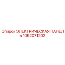 Модуль управления Epiroc 1092071202 с PLC контроллером