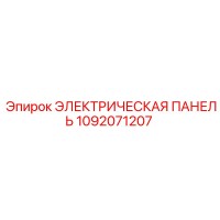 1092071207 ЭЛЕКТРИЧЕСКАЯ ПАНЕЛЬ Epiroc