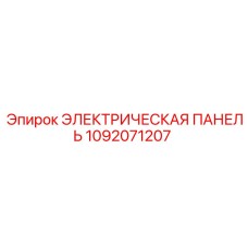 1092071207 ЭЛЕКТРИЧЕСКАЯ ПАНЕЛЬ Epiroc