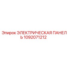 1092071212 ЭЛЕКТРИЧЕСКАЯ ПАНЕЛЬ Epiroc