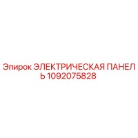 1092075828 ЭЛЕКТРИЧЕСКАЯ ПАНЕЛЬ Epiroc