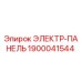 1900041544 ЭЛЕКТР-ПАНЕЛЬ Epiroc