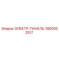 1900052517 ЭЛЕКТР-ПАНЕЛЬ Epiroc