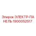 1900052517 ЭЛЕКТР-ПАНЕЛЬ Epiroc