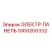 1900200332 ЭЛЕКТР-ПАНЕЛЬ Эпирок