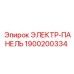 1900200334 ЭЛЕКТР-ПАНЕЛЬ Эпирок