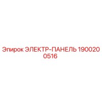 1900200516 ЭЛЕКТР-ПАНЕЛЬ Epiroc