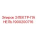 1900200716 ЭЛЕКТР-ПАНЕЛЬ Epiroc