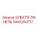1900200717 ЭЛЕКТР-ПАНЕЛЬ Epiroc