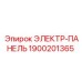 1900201365 ЭЛЕКТР-ПАНЕЛЬ Epiroc