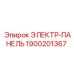 1900201367 ЭЛЕКТР-ПАНЕЛЬ Epiroc