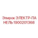 1900201368 ЭЛЕКТР-ПАНЕЛЬ Epiroc
