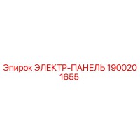 1900201655 ЭЛЕКТР-ПАНЕЛЬ Epiroc