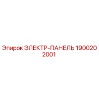 1900202001 ЭЛЕКТР-ПАНЕЛЬ Epiroc