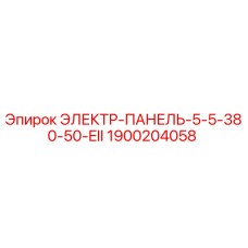 1900204058 ЭЛЕКТР-ПАНЕЛЬ-5-5-380-50-EII Epiroc