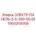 1900204058 ЭЛЕКТР-ПАНЕЛЬ-5-5-380-50-EII Epiroc