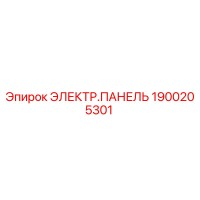 1900205301 ЭЛЕКТР.ПАНЕЛЬ Epiroc