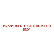 1900205301 ЭЛЕКТР.ПАНЕЛЬ Epiroc