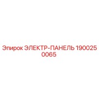 1900250065 ЭЛЕКТР-ПАНЕЛЬ Epiroc
