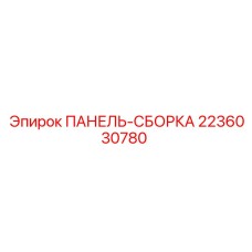 2236030780 ПАНЕЛЬ-СБОРКА Epiroc