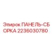 2236030780 ПАНЕЛЬ-СБОРКА Epiroc