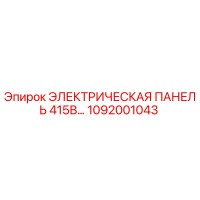 1092001043 ЭЛЕКТРИЧЕСКАЯ ПАНЕЛЬ 415В Epiroc
