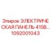 1092001043 ЭЛЕКТРИЧЕСКАЯ ПАНЕЛЬ 415В Epiroc