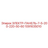 1091635010 ЭЛЕКТР-ПАНЕЛЬ-7-5-200-220-50-60 Epiroc