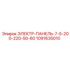 1091635010 ЭЛЕКТР-ПАНЕЛЬ-7-5-200-220-50-60 Epiroc