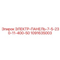 1091635003 ЭЛЕКТР-ПАНЕЛЬ-7-5-230-11-400-50 Epiroc