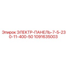 1091635003 ЭЛЕКТР-ПАНЕЛЬ-7-5-230-11-400-50 Epiroc