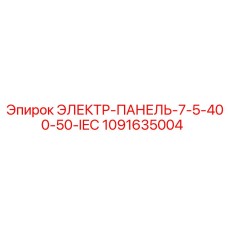 1091635004 ЭЛЕКТР-ПАНЕЛЬ-7-5-400-50-IEC Epiroc